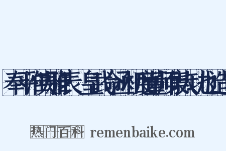 奉平淮夷雅表·皇武命丞相度董师集大功也造句是什么意思的图片